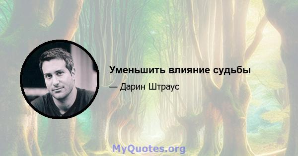 Уменьшить влияние судьбы