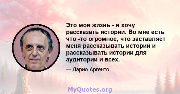 Это моя жизнь - я хочу рассказать истории. Во мне есть что -то огромное, что заставляет меня рассказывать истории и рассказывать истории для аудитории и всех.