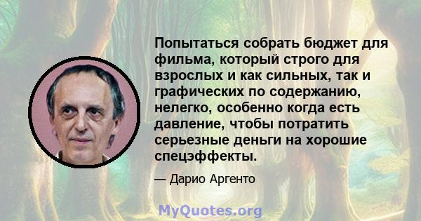 Попытаться собрать бюджет для фильма, который строго для взрослых и как сильных, так и графических по содержанию, нелегко, особенно когда есть давление, чтобы потратить серьезные деньги на хорошие спецэффекты.