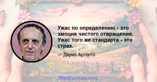 Ужас по определению - это эмоция чистого отвращения. Ужас того же стандарта - это страх.