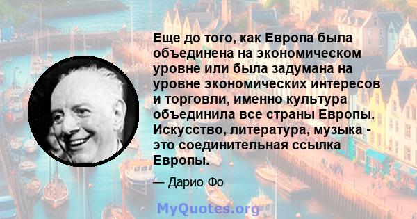 Еще до того, как Европа была объединена на экономическом уровне или была задумана на уровне экономических интересов и торговли, именно культура объединила все страны Европы. Искусство, литература, музыка - это