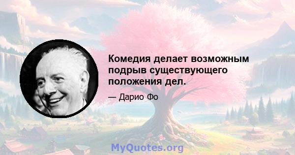 Комедия делает возможным подрыв существующего положения дел.