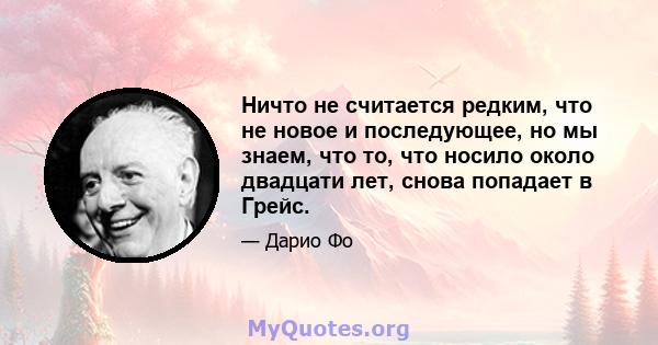 Ничто не считается редким, что не новое и последующее, но мы знаем, что то, что носило около двадцати лет, снова попадает в Грейс.