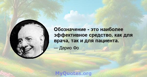 Обозначение - это наиболее эффективное средство, как для врача, так и для пациента.