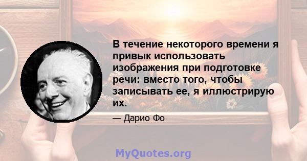 В течение некоторого времени я привык использовать изображения при подготовке речи: вместо того, чтобы записывать ее, я иллюстрирую их.