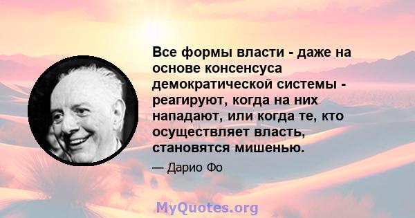 Все формы власти - даже на основе консенсуса демократической системы - реагируют, когда на них нападают, или когда те, кто осуществляет власть, становятся мишенью.