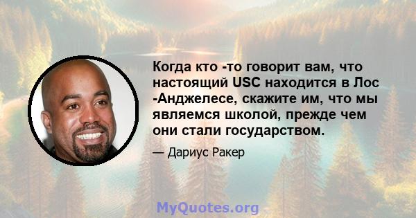 Когда кто -то говорит вам, что настоящий USC находится в Лос -Анджелесе, скажите им, что мы являемся школой, прежде чем они стали государством.