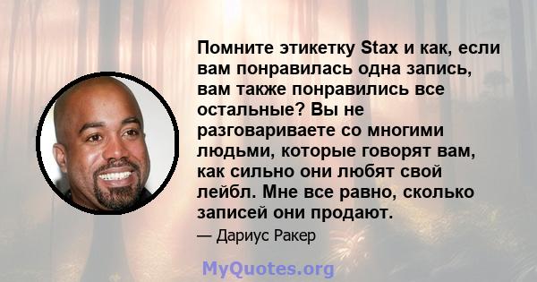 Помните этикетку Stax и как, если вам понравилась одна запись, вам также понравились все остальные? Вы не разговариваете со многими людьми, которые говорят вам, как сильно они любят свой лейбл. Мне все равно, сколько