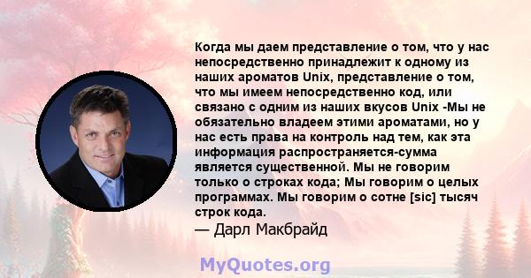 Когда мы даем представление о том, что у нас непосредственно принадлежит к одному из наших ароматов Unix, представление о том, что мы имеем непосредственно код, или связано с одним из наших вкусов Unix -Мы не