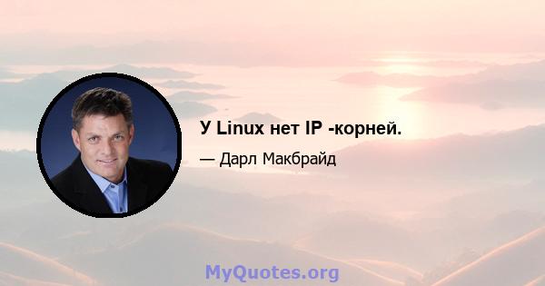 У Linux нет IP -корней.