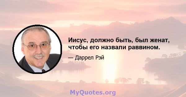 Иисус, должно быть, был женат, чтобы его назвали раввином.