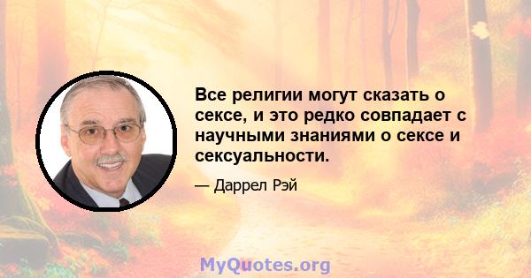 Все религии могут сказать о сексе, и это редко совпадает с научными знаниями о сексе и сексуальности.