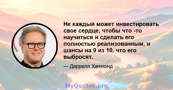 Не каждый может инвестировать свое сердце, чтобы что -то научиться и сделать его полностью реализованным, и шансы на 9 из 10, что его выбросят.