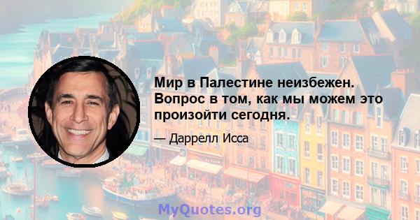 Мир в Палестине неизбежен. Вопрос в том, как мы можем это произойти сегодня.