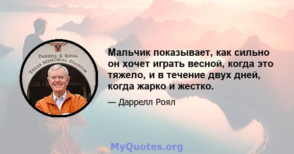 Мальчик показывает, как сильно он хочет играть весной, когда это тяжело, и в течение двух дней, когда жарко и жестко.