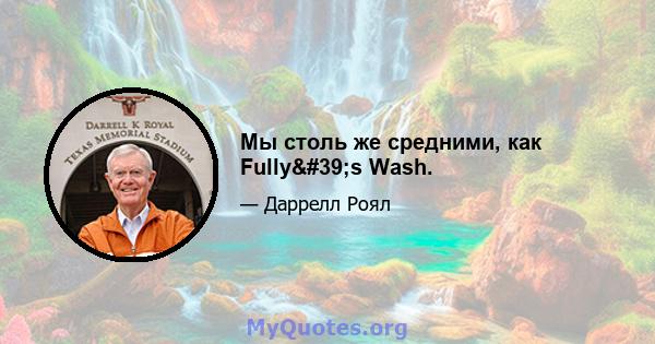 Мы столь же средними, как Fully's Wash.