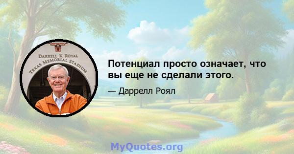 Потенциал просто означает, что вы еще не сделали этого.