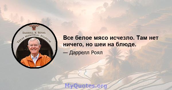 Все белое мясо исчезло. Там нет ничего, но шеи на блюде.