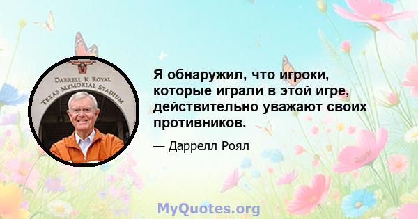 Я обнаружил, что игроки, которые играли в этой игре, действительно уважают своих противников.