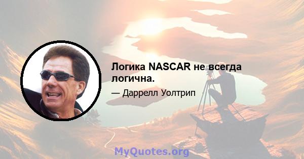 Логика NASCAR не всегда логична.