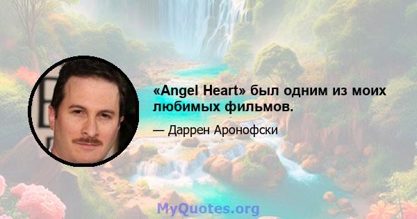 «Angel Heart» был одним из моих любимых фильмов.