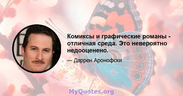 Комиксы и графические романы - отличная среда. Это невероятно недооценено.