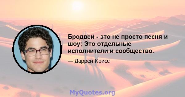 Бродвей - это не просто песня и шоу; Это отдельные исполнители и сообщество.