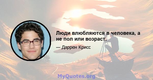 Люди влюбляются в человека, а не пол или возраст.