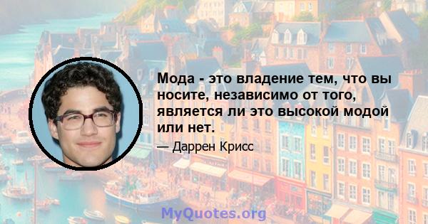 Мода - это владение тем, что вы носите, независимо от того, является ли это высокой модой или нет.