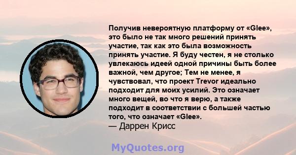 Получив невероятную платформу от «Glee», это было не так много решений принять участие, так как это была возможность принять участие. Я буду честен, я не столько увлекаюсь идеей одной причины быть более важной, чем