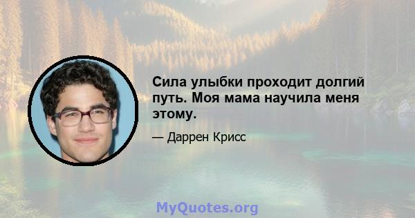 Сила улыбки проходит долгий путь. Моя мама научила меня этому.