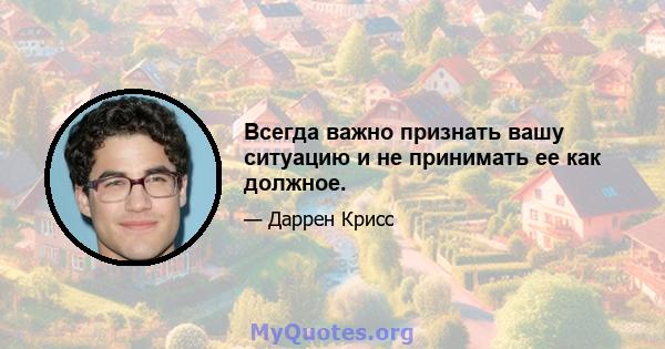 Всегда важно признать вашу ситуацию и не принимать ее как должное.