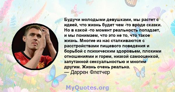 Будучи молодыми девушками, мы растет с идеей, что жизнь будет чем -то вроде сказки. Но в какой -то момент реальность попадает, и мы понимаем, что это не то, что такое жизнь. Многие из нас сталкиваются с расстройствами