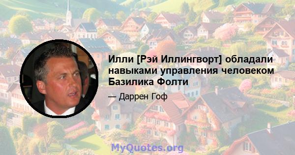 Илли [Рэй Иллингворт] обладали навыками управления человеком Базилика Фолти