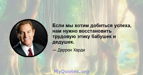 Если мы хотим добиться успеха, нам нужно восстановить трудовую этику бабушек и дедушек.