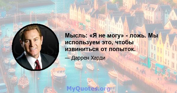 Мысль: «Я не могу» - ложь. Мы используем это, чтобы извиниться от попыток.