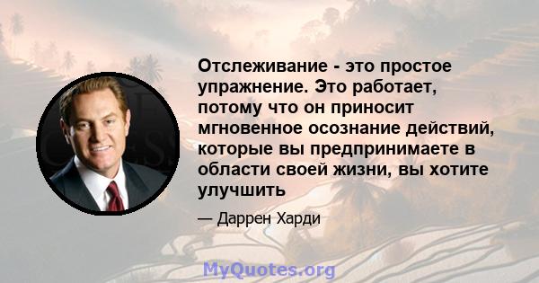 Отслеживание - это простое упражнение. Это работает, потому что он приносит мгновенное осознание действий, которые вы предпринимаете в области своей жизни, вы хотите улучшить