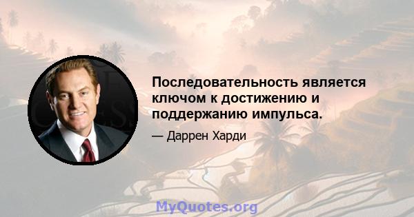 Последовательность является ключом к достижению и поддержанию импульса.