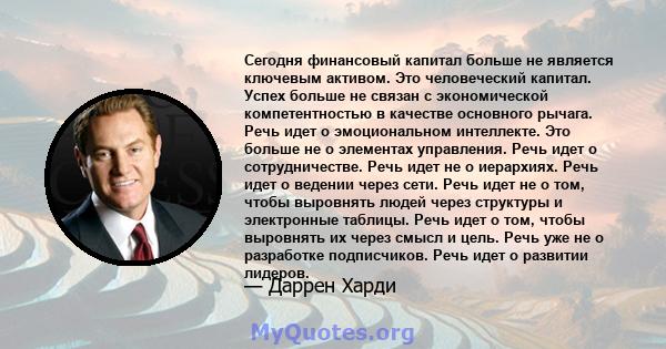 Сегодня финансовый капитал больше не является ключевым активом. Это человеческий капитал. Успех больше не связан с экономической компетентностью в качестве основного рычага. Речь идет о эмоциональном интеллекте. Это