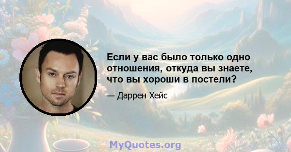 Если у вас было только одно отношения, откуда вы знаете, что вы хороши в постели?