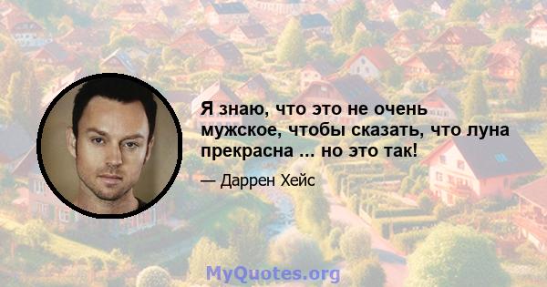 Я знаю, что это не очень мужское, чтобы сказать, что луна прекрасна ... но это так!