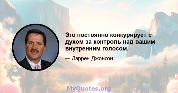 Эго постоянно конкурирует с духом за контроль над вашим внутренним голосом.