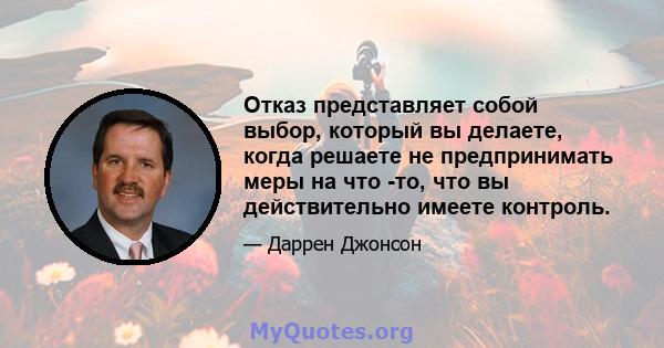 Отказ представляет собой выбор, который вы делаете, когда решаете не предпринимать меры на что -то, что вы действительно имеете контроль.