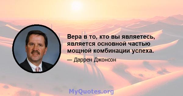 Вера в то, кто вы являетесь, является основной частью мощной комбинации успеха.