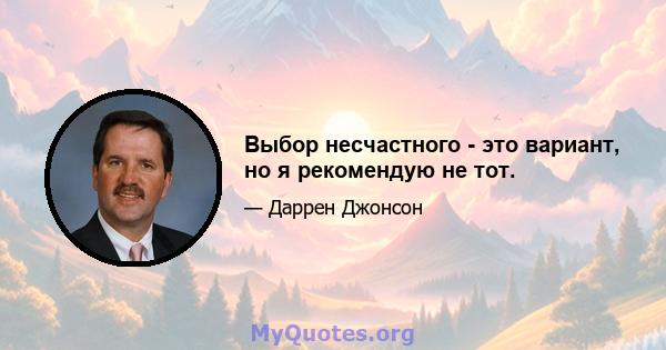 Выбор несчастного - это вариант, но я рекомендую не тот.