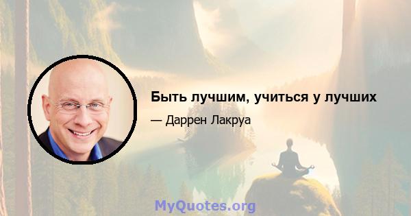 Быть лучшим, учиться у лучших