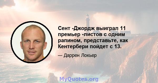 Сент -Джордж выиграл 11 премьер -листов с одним рапином, представьте, как Кентербери пойдет с 13.