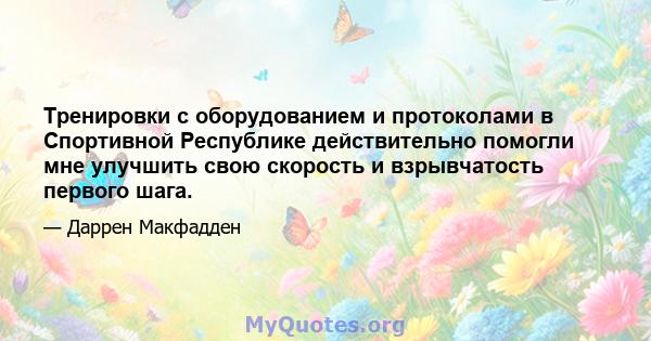 Тренировки с оборудованием и протоколами в Спортивной Республике действительно помогли мне улучшить свою скорость и взрывчатость первого шага.