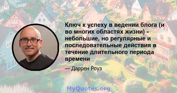 Ключ к успеху в ведении блога (и во многих областях жизни) - небольшие, но регулярные и последовательные действия в течение длительного периода времени