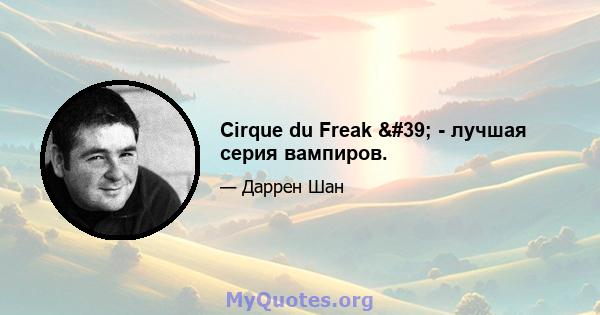 Cirque du Freak ' - лучшая серия вампиров.